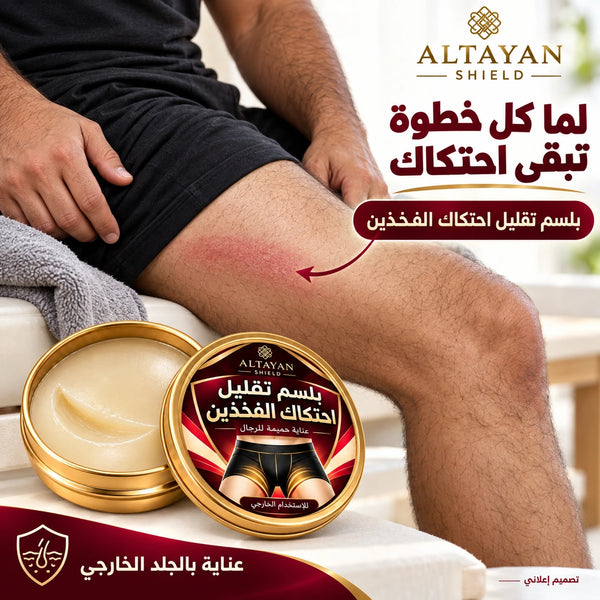 ALTAYAN SHIELD — تقليل احتكاك الفخذين