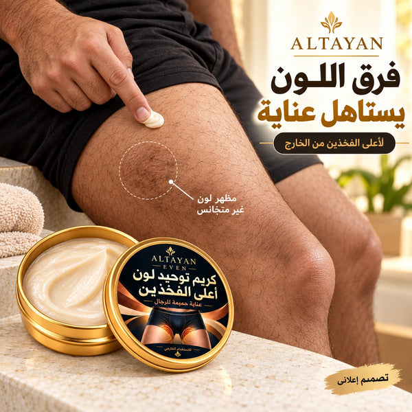 ALTAYAN EVEN — توحيد لون أعلى الفخذين