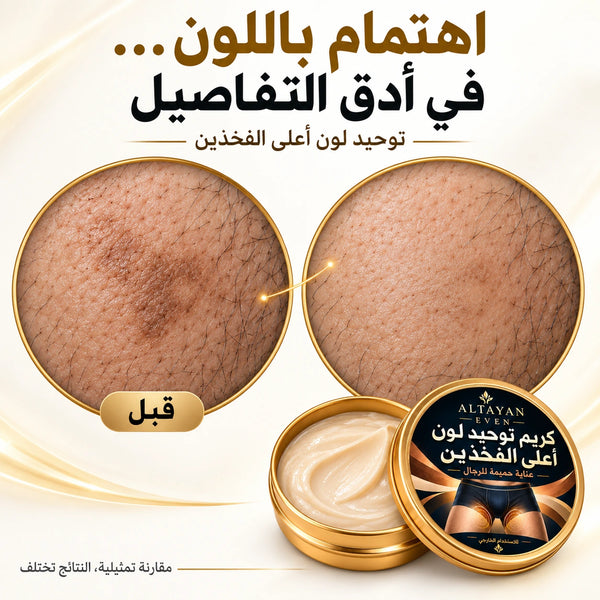 ALTAYAN EVEN — توحيد لون أعلى الفخذين